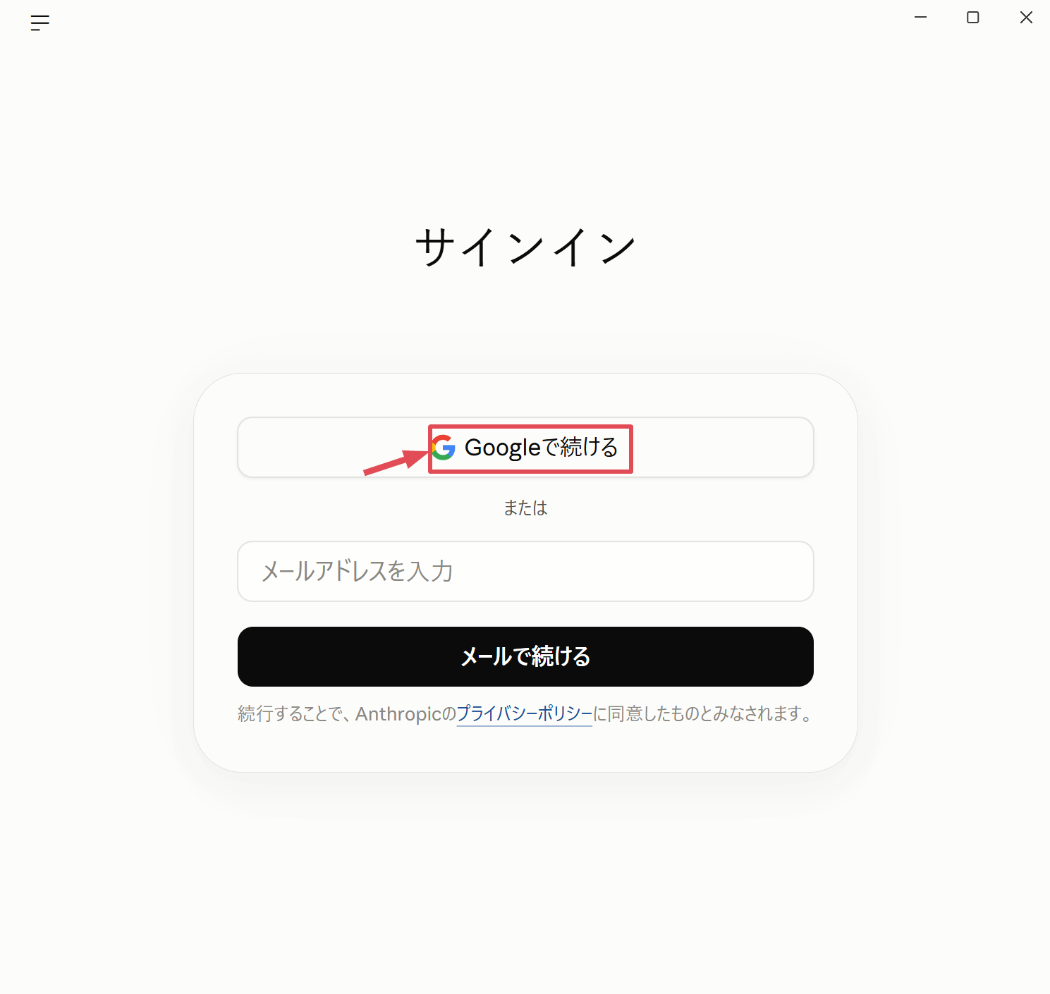 Claude Desktopのサインイン画面で、Googleまたはメールから続ける場所を確認している画面