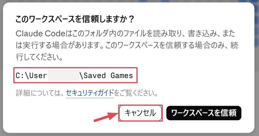 Claude Codeの信頼確認で、選んだ場所が違うためキャンセルする例