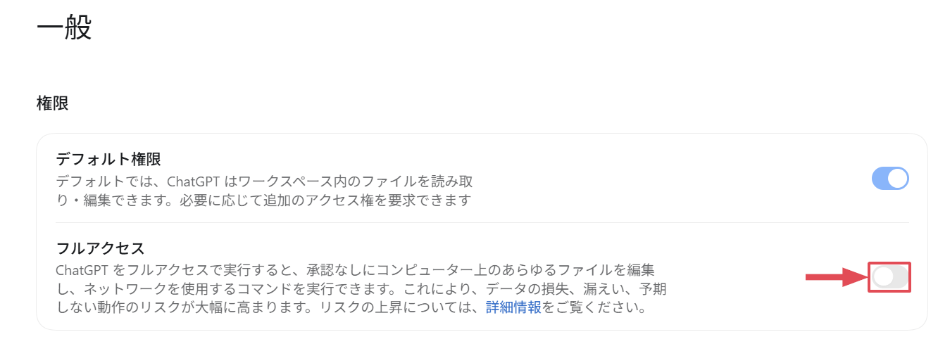 Codexの一般設定で、デフォルト権限がオン、フルアクセスがオフになっている画面
