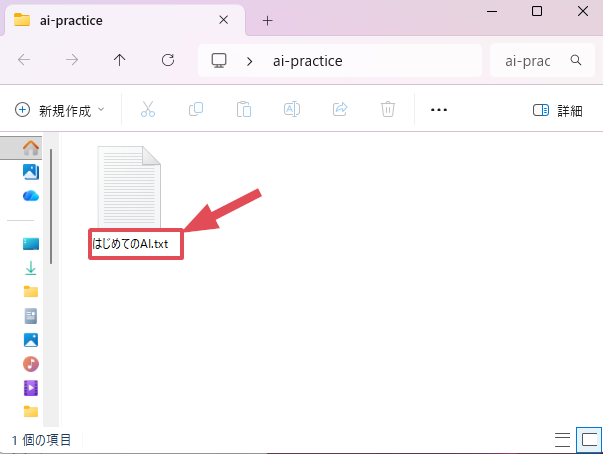 Windowsのファイル画面で、ai-practice内に作成された「はじめてのAI.txt」を確認している画面