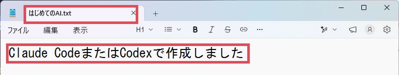 Windowsのメモ帳で「Claude CodeまたはCodexで作成しました」という本文を確認している画面