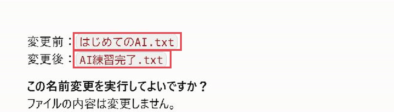 Claude Desktopが、変更前の「はじめてのAI.txt」と変更後の「AI練習完了.txt」を示して確認を待っている画面