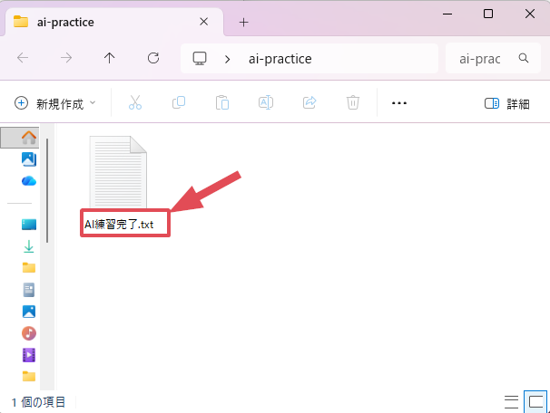 Windowsのファイル画面で、名前変更後の「AI練習完了.txt」を確認している画面