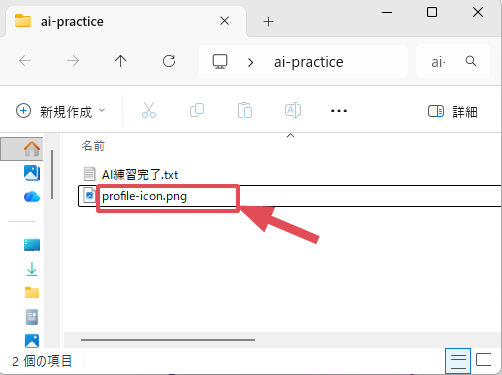 Windowsのai-practiceフォルダに、AI練習完了.txtとprofile-icon.pngが入っている画面