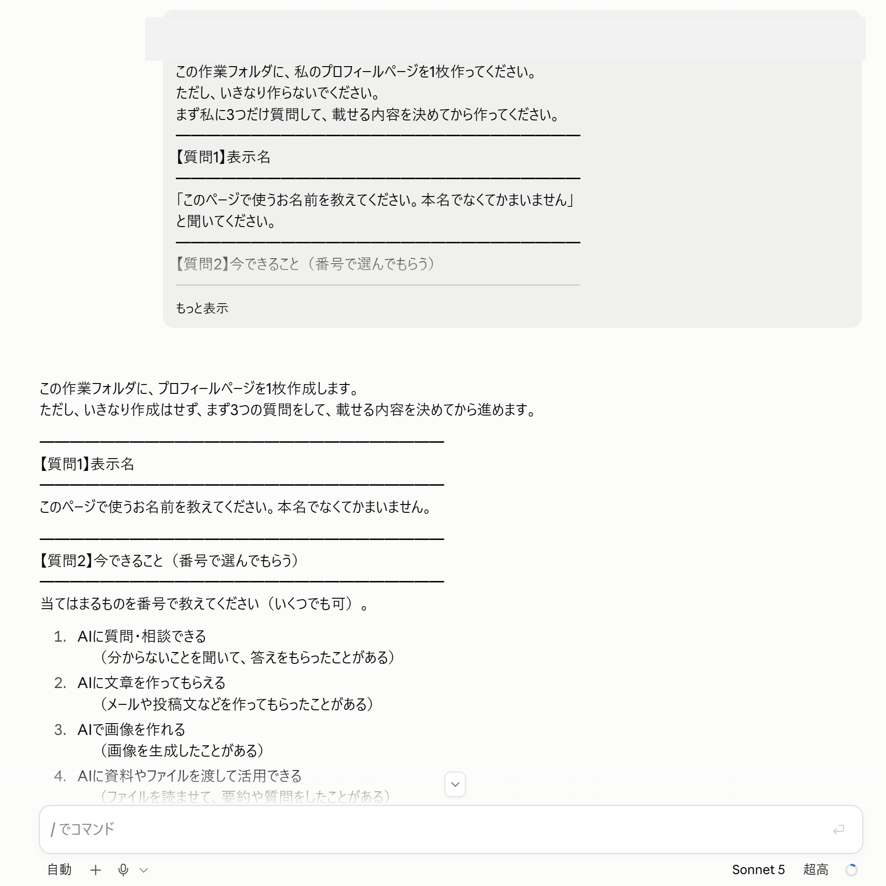 プロフィールページを作る前に、3つだけ質問するようAIへ指示した画面
