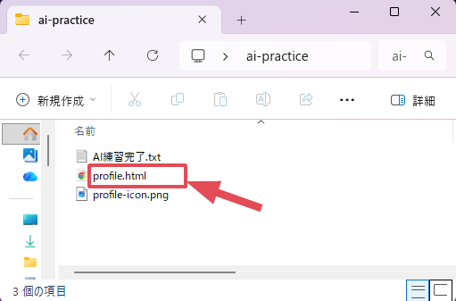 Windowsのai-practiceフォルダに、profile.htmlが作成された画面
