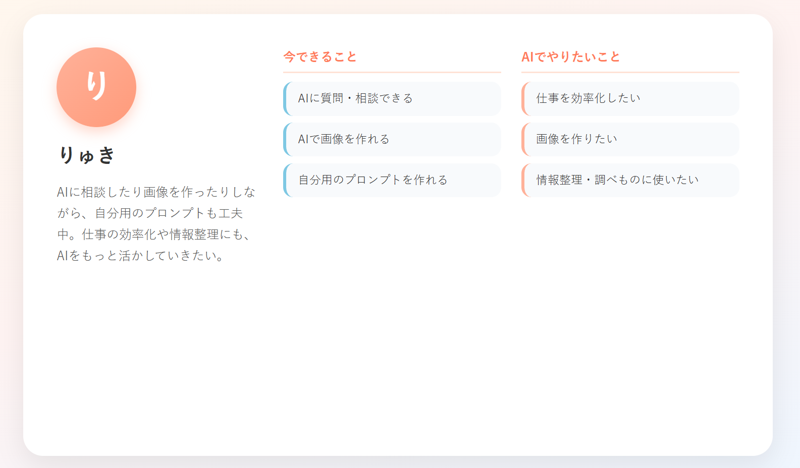 完成したプロフィールページ全体に、アイコン・表示名・自己紹介・今できること・AIでやりたいことが表示された画面