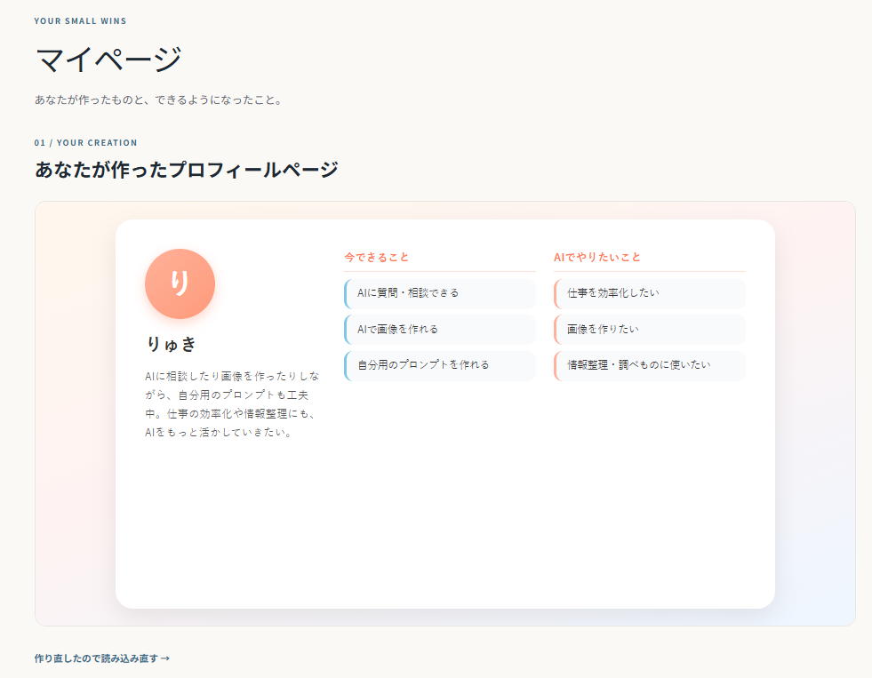 AI Loungeのマイページ全体に、作ったプロフィールの表示名・自己紹介・項目が読み込まれた画面